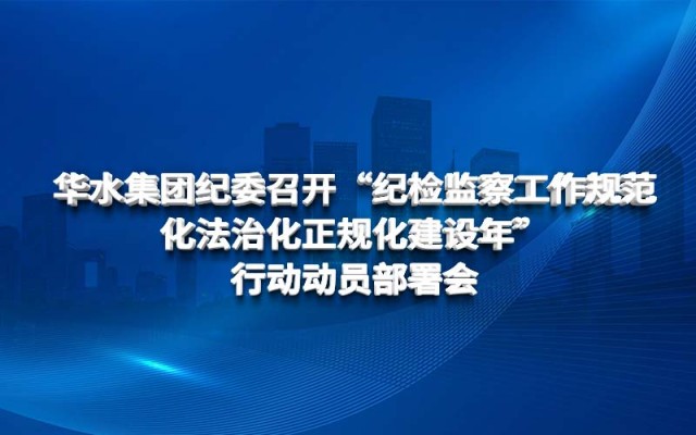威客电竞集团纪委召开 “纪检监察事情规范化法治化正规化建设年” 行动发动安排会