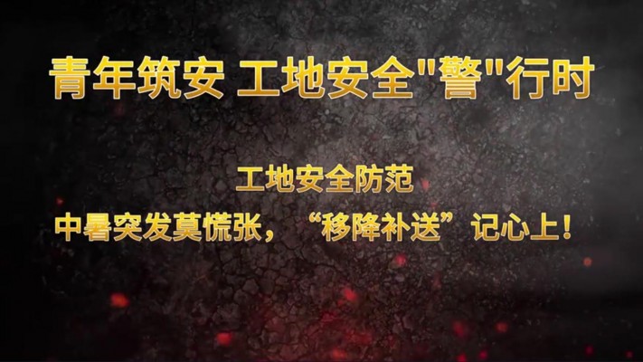 青年筑安 工地清静“警”行时工地清静提防 中暑突发莫张皇，“移降补送”记心上！